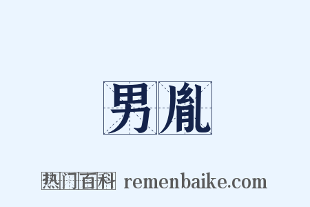 男胤是什么意思的图片